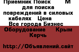 Приемник Поиск – 2006М  для поиска повреждений в силовых кабелях › Цена ­ 111 - Все города Бизнес » Оборудование   . Крым,Керчь